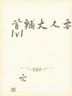 首辅大人要不够1v1