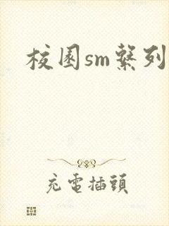 校园sm系列h
