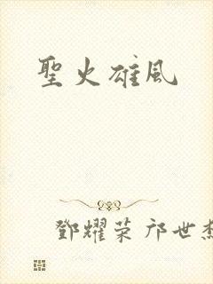 圣火雄风