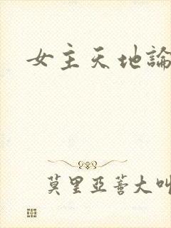 女主天地论坛