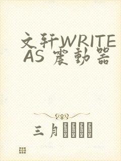 文轩WRITE AS 震动器