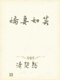 娇妻如芸