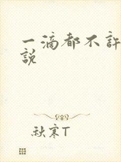 一滴都不许漏小说