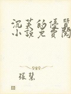 沉芙的优质攻略小说免费阅读笔趣阁