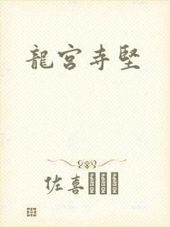 龙宫寺坚