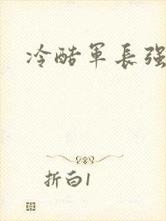 冷酷军长强宠妻