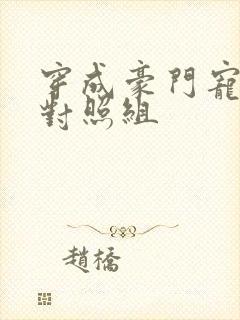 穿成豪门宠文的对照组