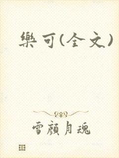 乐可(全文)