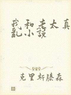 我和老太真实的乱小说