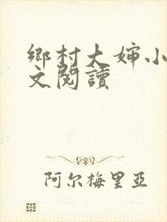 乡村大婶小说全文阅读