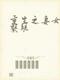 重生之妻女掠夺系统