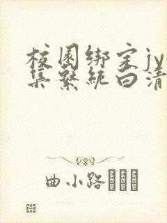 校园绑定jy收集系统白清素