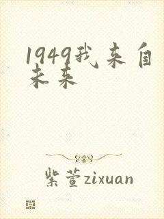 1949我来自未来