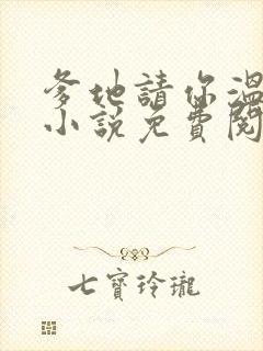 爹地请你温柔点小说免费阅读