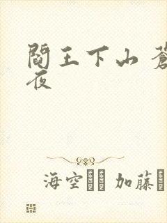 阎王下山 苍月夜