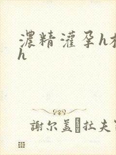 浓精灌孕h校园h