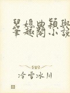 儿媳曲颖与父亲笔趣阁小说