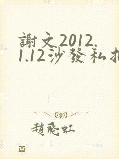 谢文2012.1.12沙发私拍