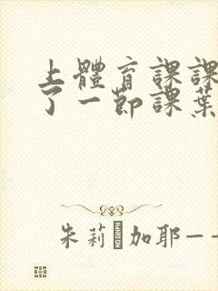 上体育课课被捅了一节课叶渺渺