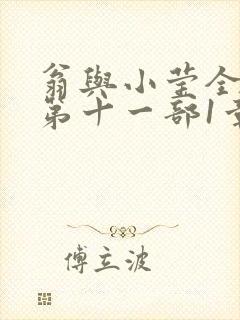 翁与小莹全目录第十一部1章