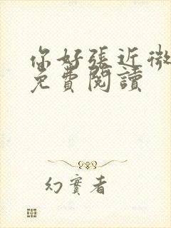 你好张近微全文免费阅读