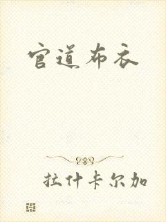 官道布衣