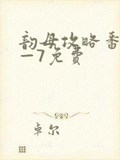 韵母攻略番外5—7免费