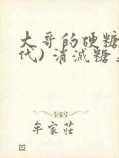 大哥的硬糖(年代) 消灭糖果小说