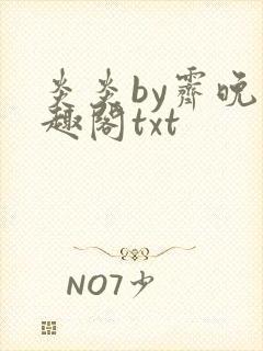 炎炎by霁晚笔趣阁txt