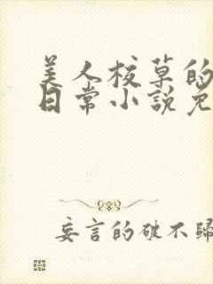 美人校草的堕落日常小说免费