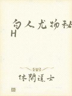 勾人尤物秘书HH