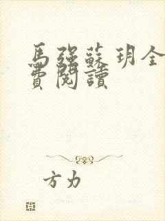 马强苏玥全文免费阅读