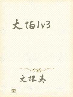 大伯1v3