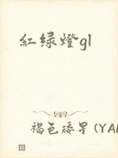 红绿灯gl