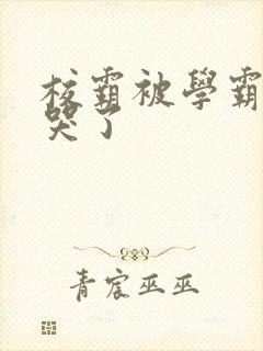 校霸被学霸A咬哭了