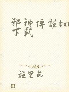 邪神传说txt下载