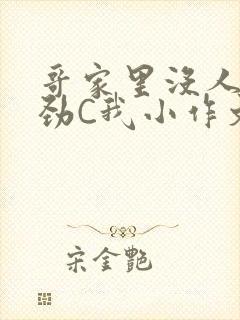 哥家里没人使点劲C我小作文