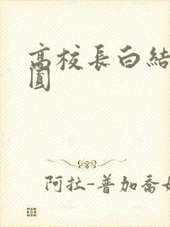高校长白结大团圆