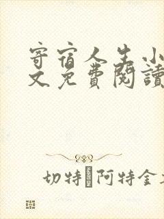 寄宿人生小说全文免费阅读