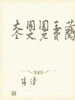 大团圆王芳高敏全文免费阅读