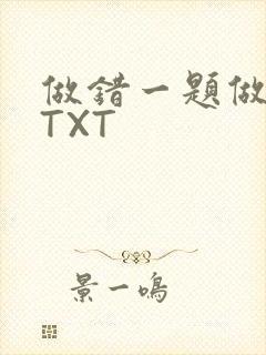 做错一题做一次TXT