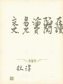 交易沦陷在线全文免费阅读笔趣阁