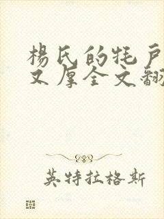 杨氏的牦户又肥又厚全文翻译