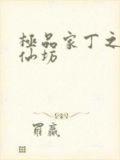 极品家丁之玉德仙坊