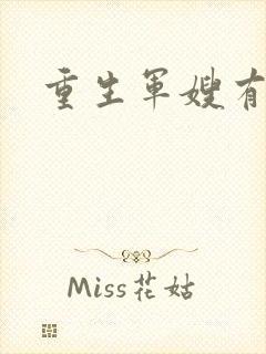 重生军嫂有空间