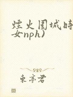 烟火围城时(父女nph)