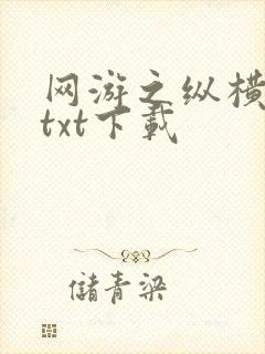 网游之纵横天下txt下载