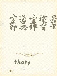 宦海官途最新章节无弹窗笔趣阁