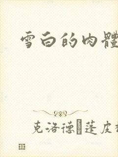雪白的肉体