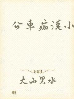 公车痴汉小说